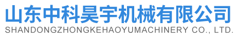 山東中科昊宇機械有限公司