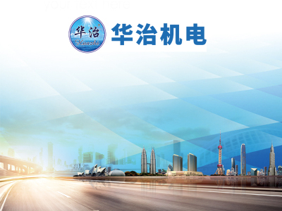 华治机电,台州华志机电,台州华治机电有限公司