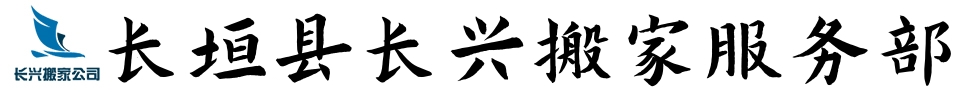 长垣县长兴搬家服务部