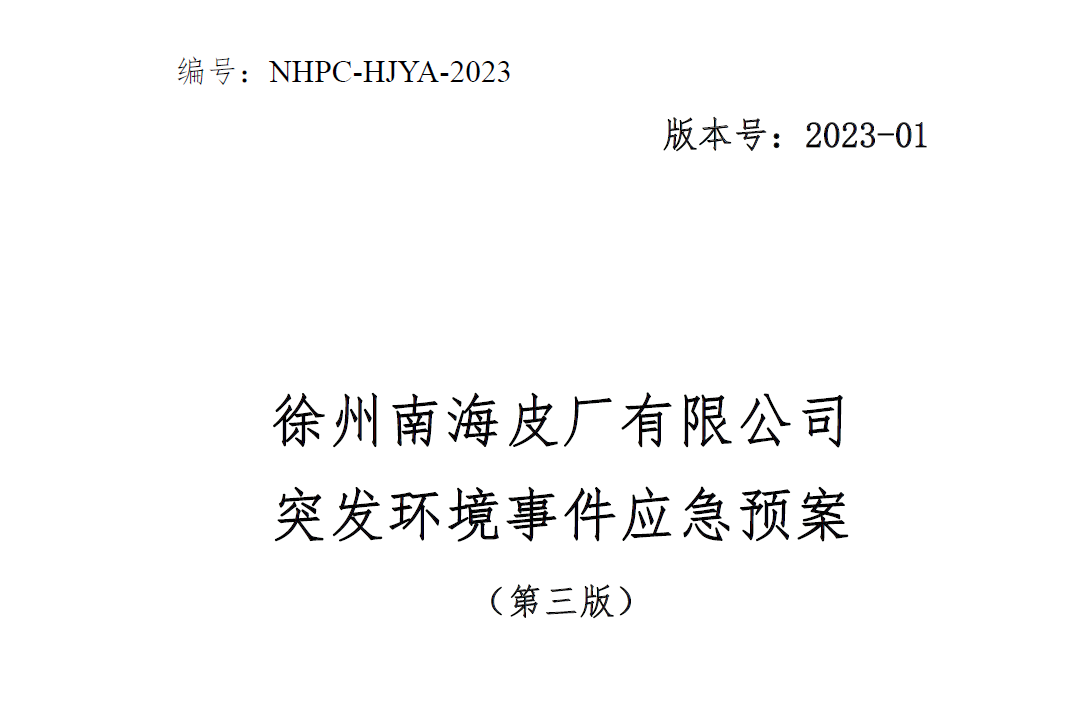 徐州南海皮廠有限公司突發環境事件應急預案公示