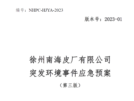 徐州南海皮廠有限公司突發(fā)環(huán)境事件應(yīng)急預(yù)案公示