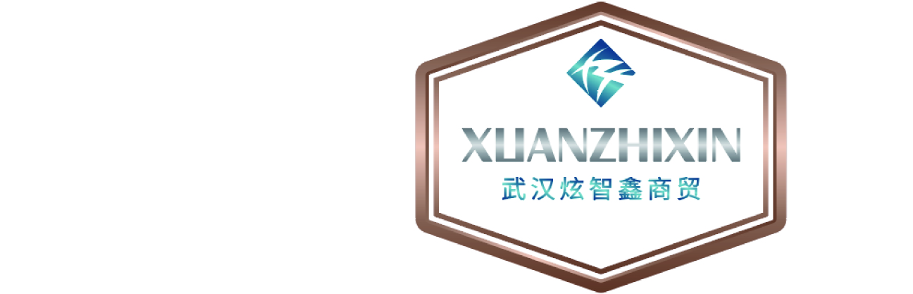 武汉炫智鑫商贸有限公司