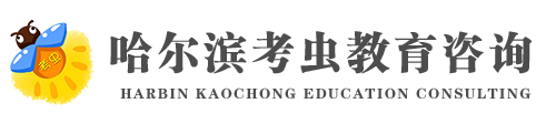 哈尔滨考虫教育咨询有限公司