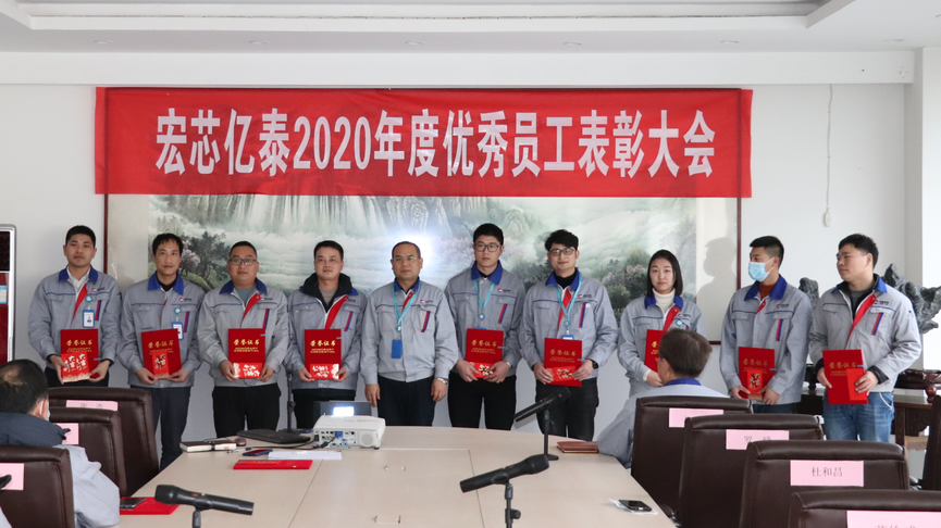 宏芯亿泰召开2020年度表彰大会