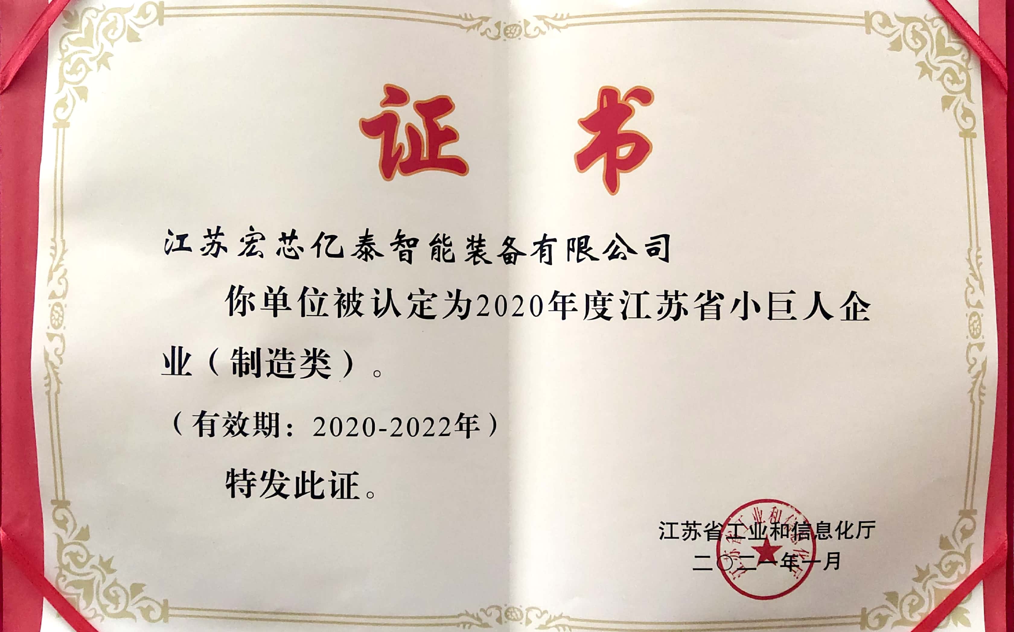宏芯亿泰喜事连连、佳绩频传 —— 入围“工信部知识产权运用试点企业”、荣膺“江苏省科技小巨人”