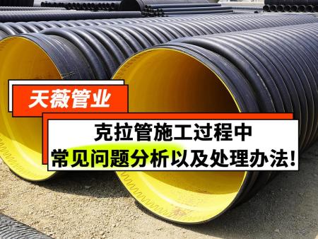 克拉管(HDPE缠绕增强管)施工过程中常见问题分析以及处理办法!