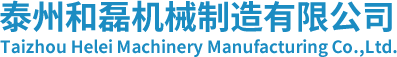泰州和磊机械制造有限公司