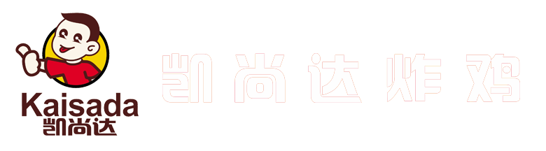 郑州市凯尚达餐饮管理咨询有限公司