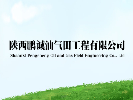 陕西鹏诚油气田工程有限公司