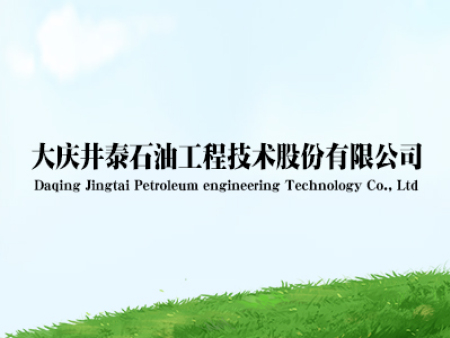 大庆井泰石油工程技术股份有限公司
