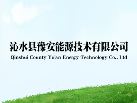 沁水县豫安能源技术有限公司