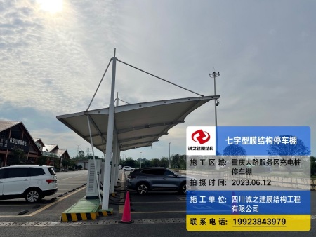 重庆服务区充电桩停车棚