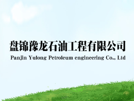 盘锦豫龙石油工程有限公司