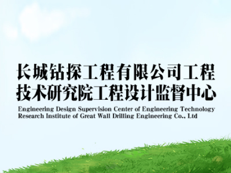 长城钻探工程有限公司工程技术研究院工程设计监督中心