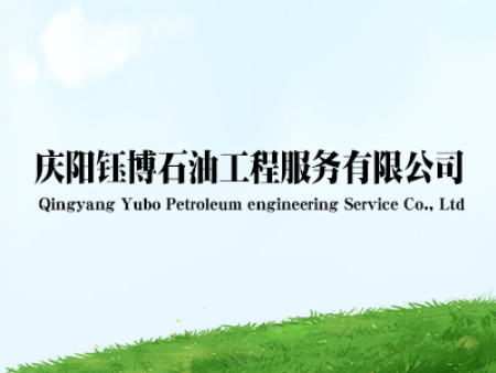庆阳钰博石油工程服务有限公司