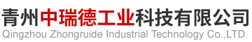 青州中瑞德工业科技有限公司