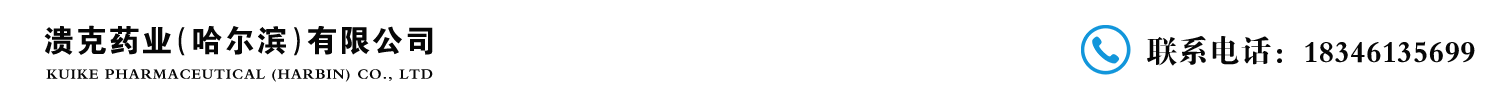 溃克药业（哈尔滨）有限公司