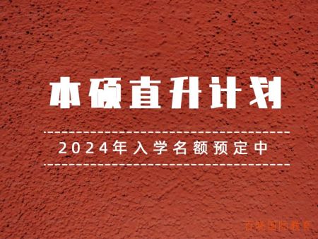 OSSD本科直升计划