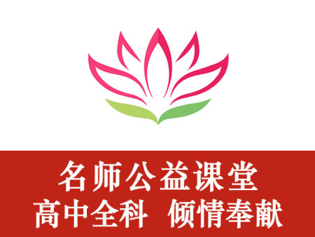 名师公益课堂