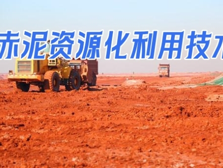 赤泥资源化利用技术