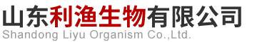 山东利渔生物有限公司