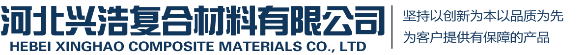 河北兴浩复合材料有限公司