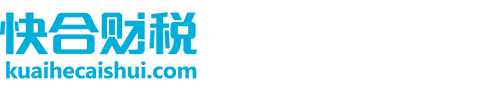辽宁快合财税咨询服务有限公司