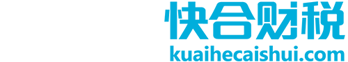 辽宁快合财税咨询服务有限公司