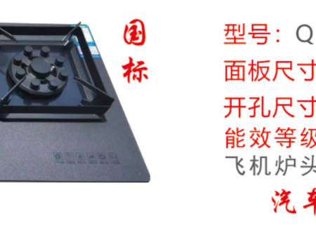 QH-8008灶