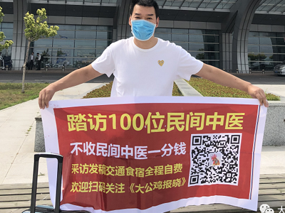 大公鸡报晓|大公鸡踏访民间中医|民间中医交流|弘扬传统中医文化