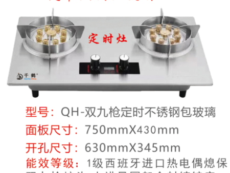 QH-双九枪定时不锈钢包玻璃灶