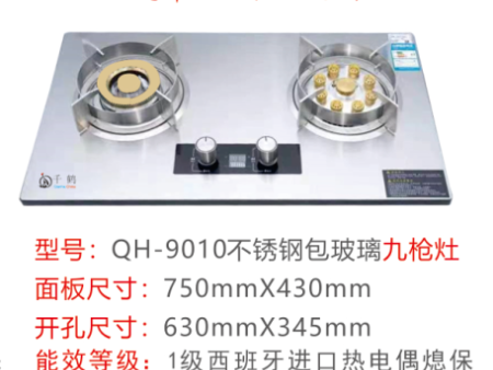 QH-9010不锈钢包玻璃九枪灶