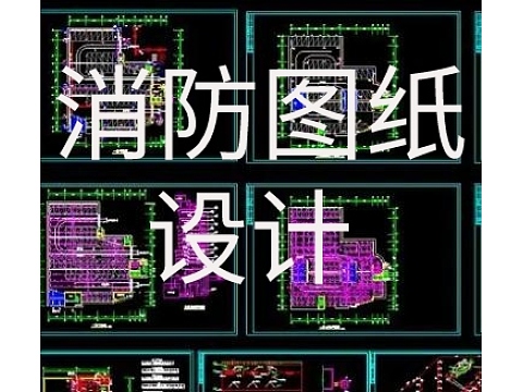 消防图纸设计