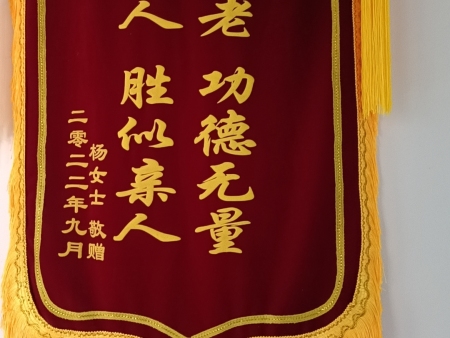 家属赠送锦旗荣誉