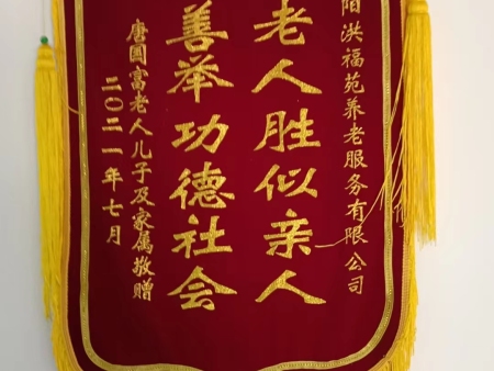 養(yǎng)老院榮譽(yù)