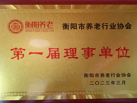 第一届理事单位