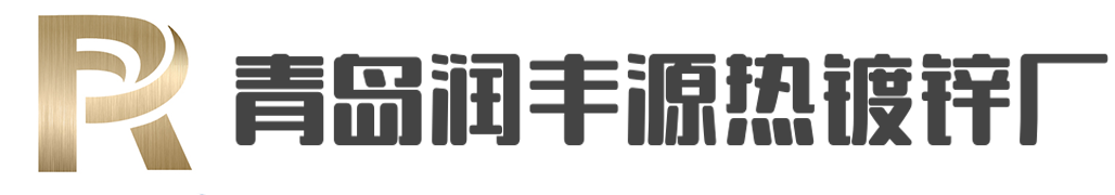 青岛润丰源热镀锌厂