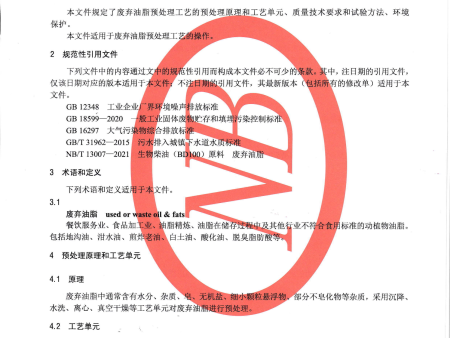 标准制定单位-BD100生物柴油原料 废弃油脂预处理工艺规范_20230814_0001_03