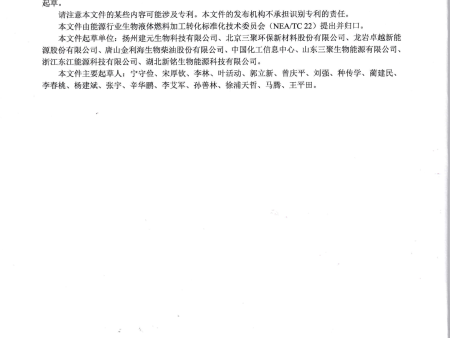 标准制定单位-烃基生物柴油_20230814_0001_02