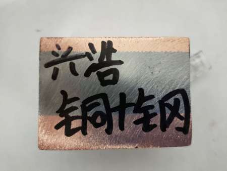 铜+钢