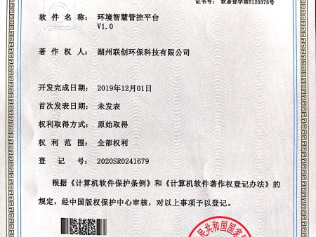 著作权-环境智慧管控平台