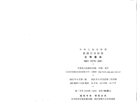 标准制定单位-生物重油_20230814_0001_06