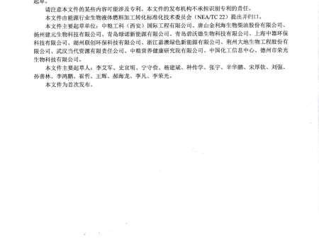 标准制定单位-生物柴油储运操作规范_20230814_0001_02