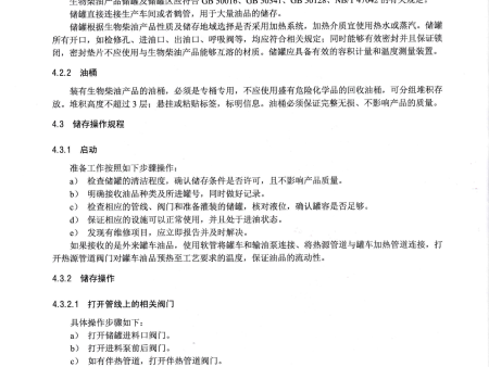 标准制定单位-生物柴油储运操作规范_20230814_0001_04