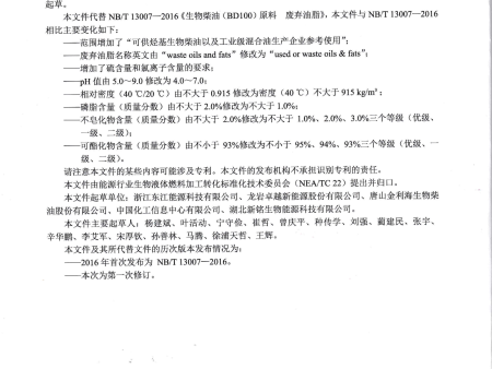 标准制定单位-生物柴油（BD100）原料 废弃油脂_20230814_0001_02