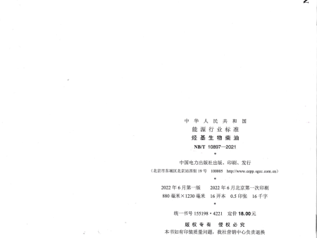 行业标准的制定单位标准-烃基生物柴油_20230814_0001_07