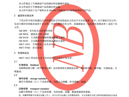 标准制定单位-生物柴油储运操作规范_20230814_0001_03