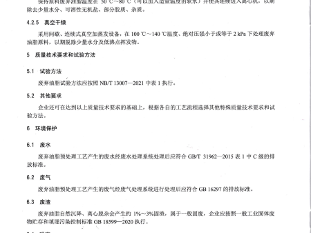 标准制定单位-BD100生物柴油原料 废弃油脂预处理工艺规范_20230814_0001_04