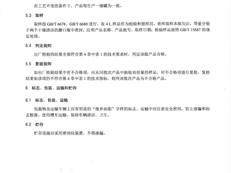 标准制定单位-生物柴油（BD100）原料 废弃油脂_20230814_0001_05