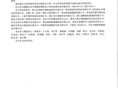 标准制定单位-生物重油_20230814_0001_02